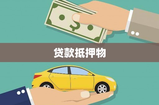 洛川贷款抵押物