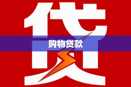 洛川购物贷款