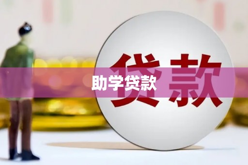 洛川助学贷款