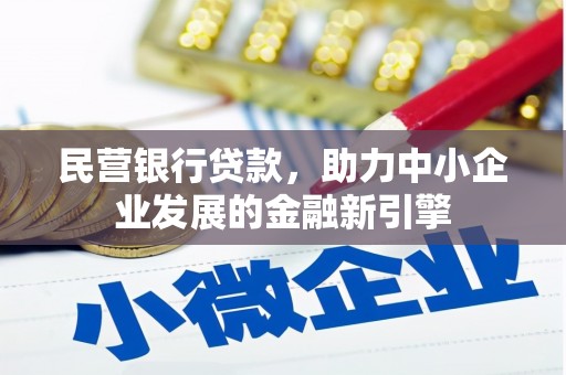 洛川民营银行贷款，助力中小企业发展的金融新引擎