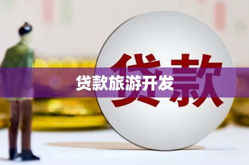 洛川贷款旅游开发