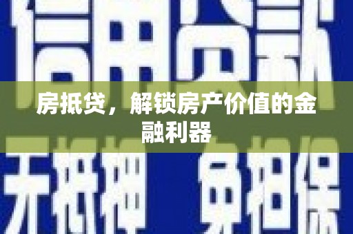 洛川房抵贷，解锁房产价值的金融利器
