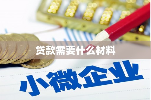 洛川贷款需要什么材料
