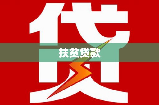 洛川扶贫贷款