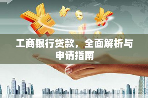 洛川工商银行贷款，全面解析与申请指南