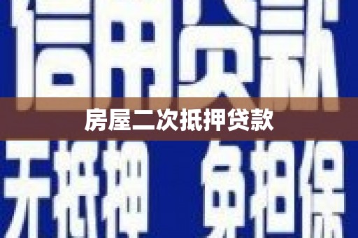 洛川房屋二次抵押贷款