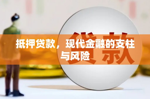 洛川抵押贷款，现代金融的支柱与风险
