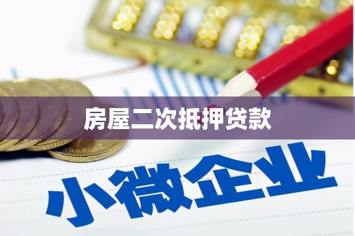 洛川房屋二次抵押贷款