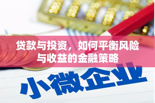 洛川贷款与投资，如何平衡风险与收益的金融策略