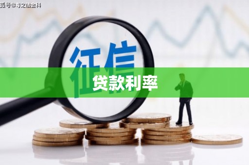 洛川贷款利率