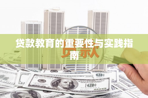 洛川贷款教育的重要性与实践指南