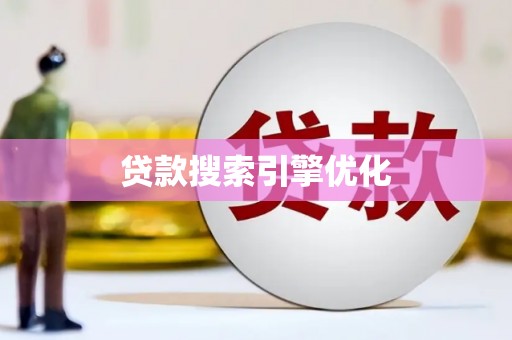 洛川贷款搜索引擎优化