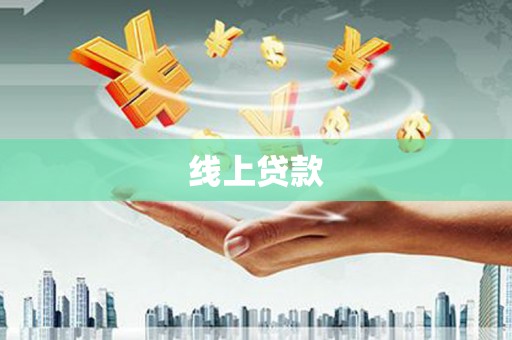 洛川线上贷款