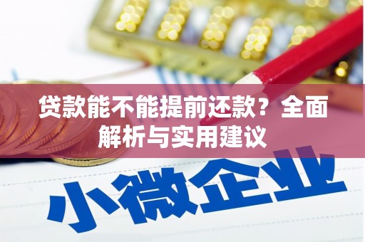 洛川贷款能不能提前还款？全面解析与实用建议