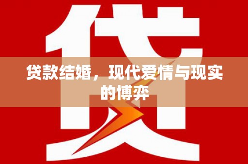 洛川贷款结婚，现代爱情与现实的博弈