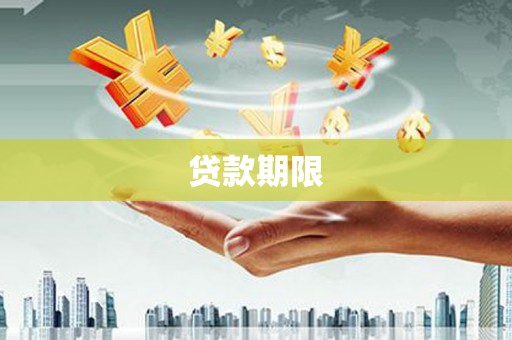 洛川贷款期限