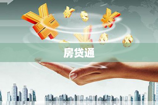 洛川房贷通
