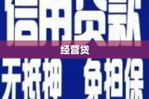 洛川经营贷