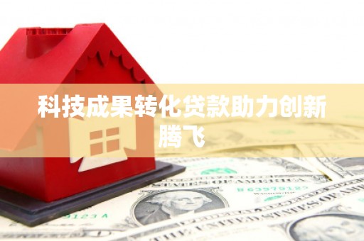 洛川科技成果转化贷款助力创新腾飞