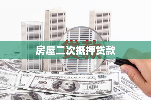 洛川房屋二次抵押贷款