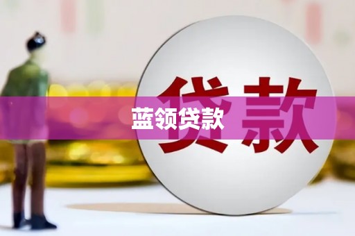 洛川蓝领贷款