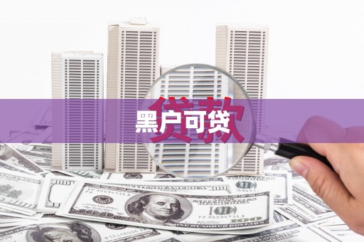 洛川黑户可贷