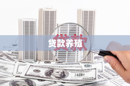 洛川贷款养殖