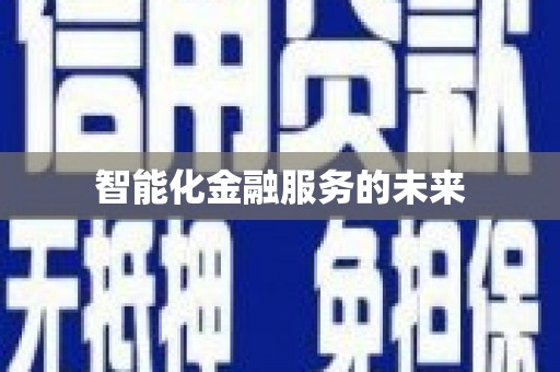 洛川智能化金融服务的未来