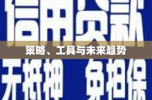 洛川策略、工具与未来趋势