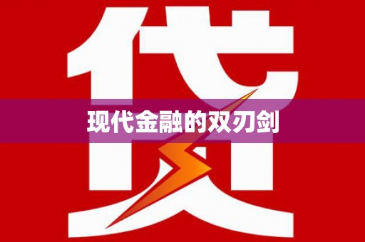 洛川现代金融的双刃剑