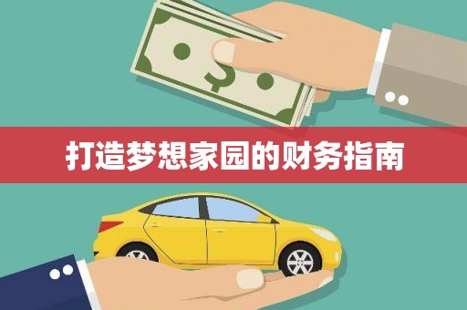 洛川打造梦想家园的财务指南