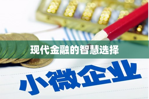洛川现代金融的智慧选择