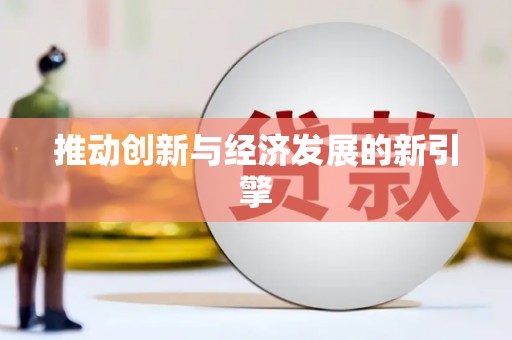 洛川推动创新与经济发展的新引擎