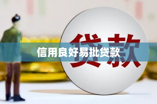 洛川信用良好易批贷款
