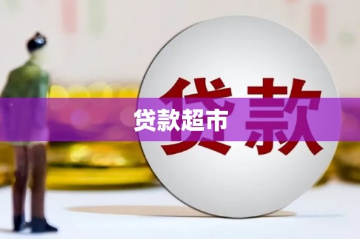 洛川贷款超市