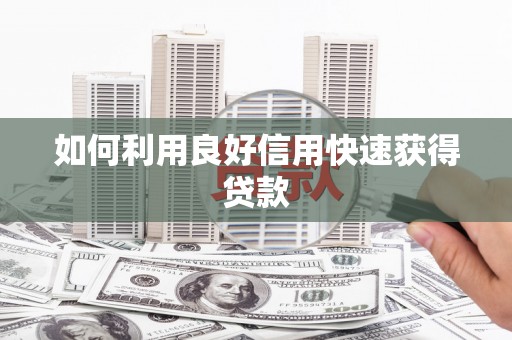 洛川如何利用良好信用快速获得贷款