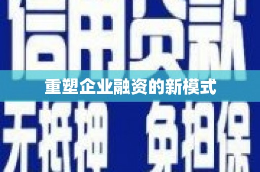洛川重塑企业融资的新模式