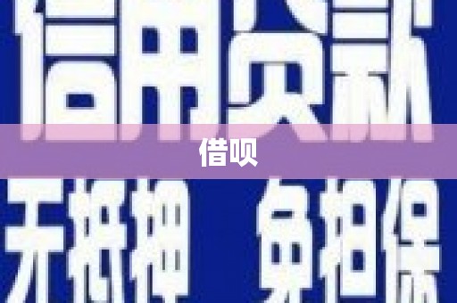 洛川借呗
