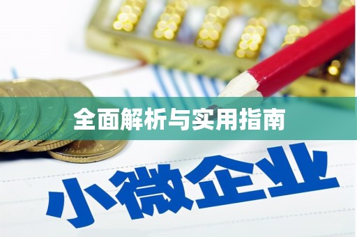 洛川全面解析与实用指南