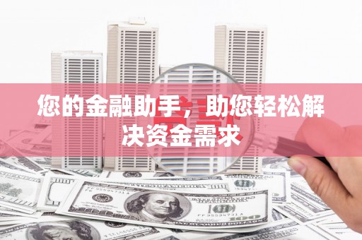 洛川您的金融助手，助您轻松解决资金需求