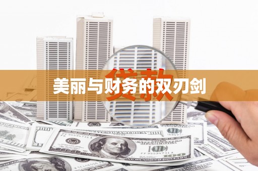 洛川美丽与财务的双刃剑