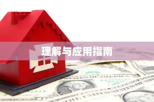 洛川理解与应用指南