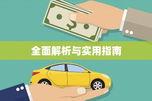 洛川全面解析与实用指南 洛川全面解析与实用指南