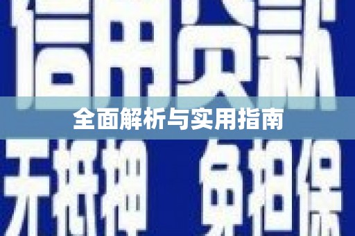 洛川全面解析与实用指南