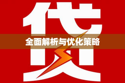 洛川全面解析与优化策略