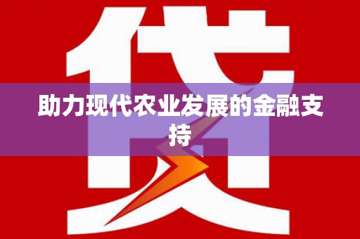 洛川助力现代农业发展的金融支持