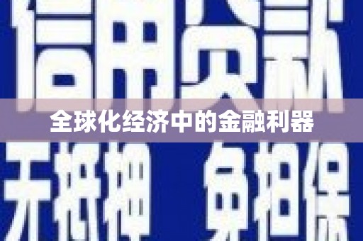 洛川全球化经济中的金融利器
