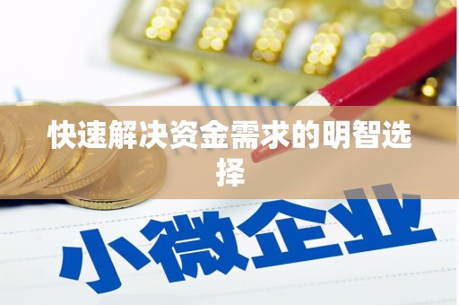 洛川快速解决资金需求的明智选择