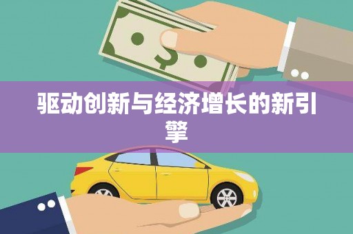 洛川驱动创新与经济增长的新引擎