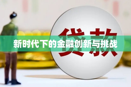 洛川新时代下的金融创新与挑战
